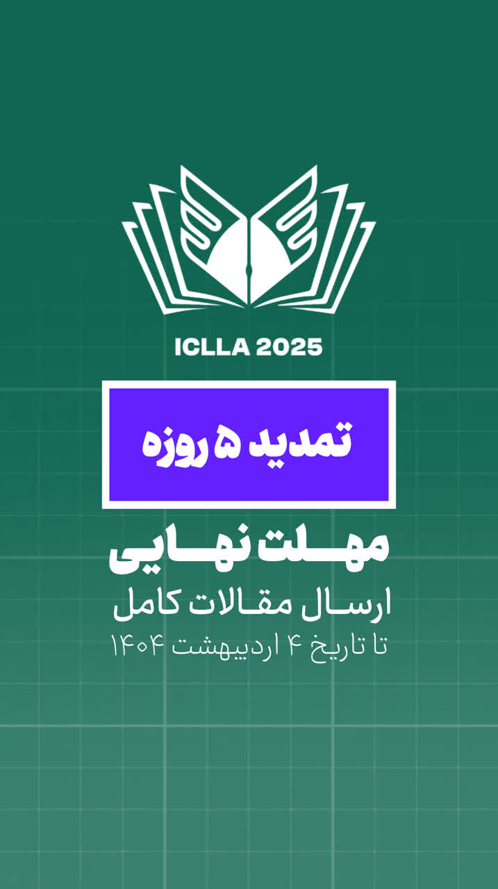 🔴تمدید ۵ روزه مهلت نهایی ارسال مقالات کامل